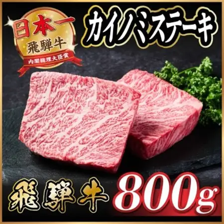飛騨牛　カイノミステーキ約800g【冷蔵便】A4～A5等級 黒毛和牛 厳選希少部位_肉 ステーキ 牛肉 ビーフステーキ_【配送不可地域：離島】【1530706】