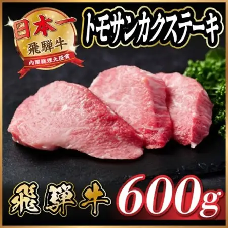 飛騨牛　トモサンカクステーキ約600g_肉 ステーキ 牛肉 ビーフステーキ_【配送不可地域：離島】【1530710】