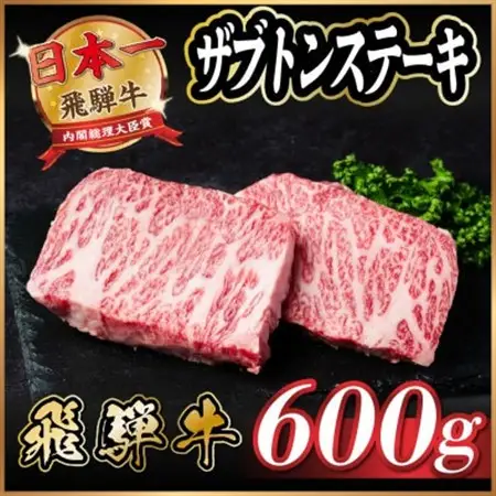 飛騨牛　ザブトンステーキ約600g_肉 ステーキ 牛肉 ビーフステーキ_【配送不可地域：離島】【1530714】