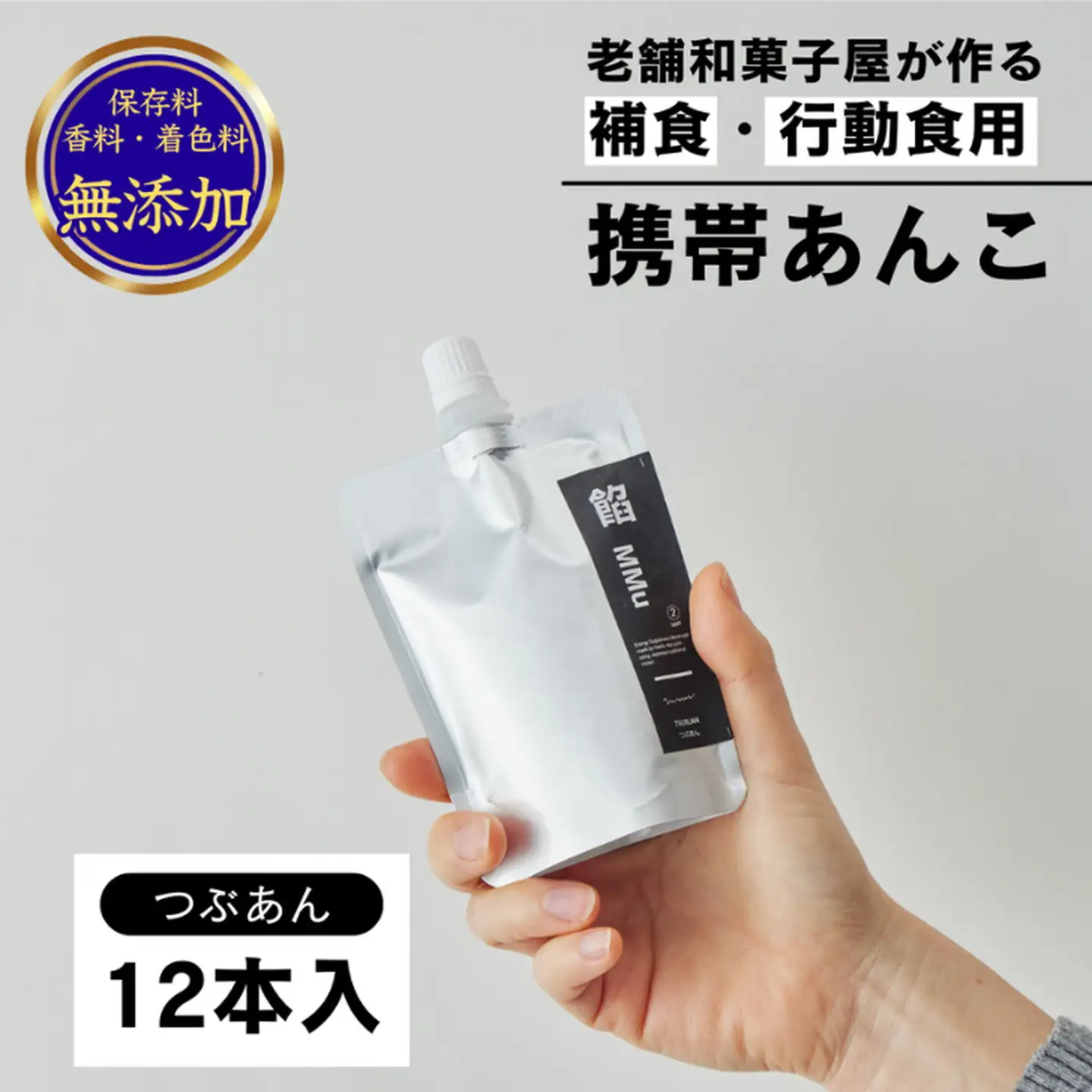 補食・行動食 携帯あんこ 餡MMu(あんむー)つぶ餡12本：B185-004