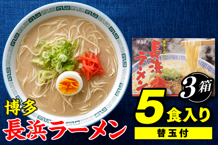 AA080.博多長浜ラーメン5食入り（替玉付）×3箱