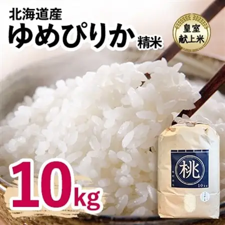 皇室献上米　令和7年産北海道産ゆめぴりか 10kg精米  美味しいお米 特Aランク  コメ 白米_ 精米 米    ゆめぴりか 米 _【1530224】
