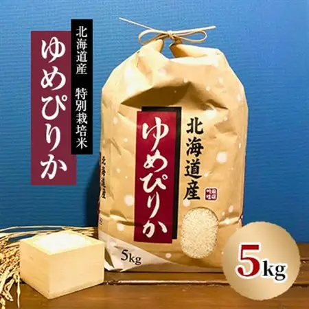 特別栽培米 令和7年産北海道産ゆめぴりか 5kg精米 美味しいお米 特Aランク  コメ 白米_ 精米 米    ゆめぴりか 米 _【1530225】