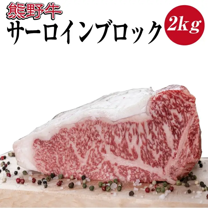 熊野牛 サーロインブロック 約2kg【MT7】【BR36-mtf403A】