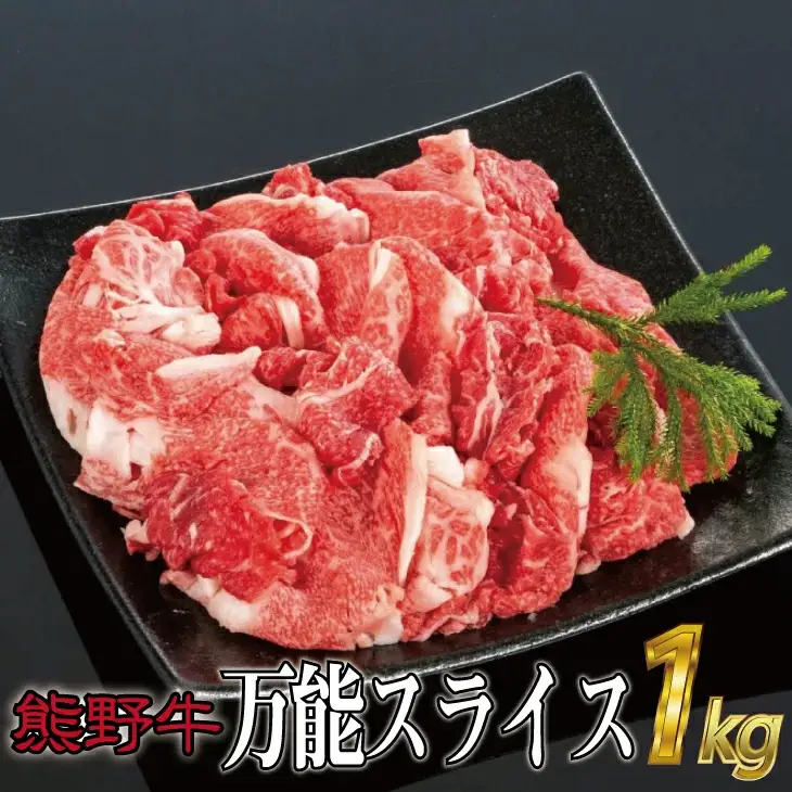 熊野牛 万能スライス 約1kg【MT9】【BR38-mtf500A】