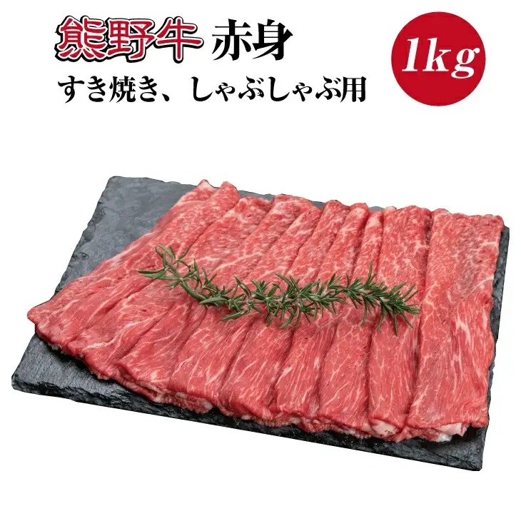 熊野牛 赤身すき焼き・しゃぶしゃぶ用 約1kg【MT10】【BR39-mtf405】