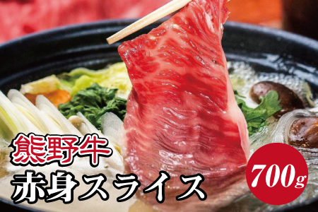 熊野牛 すき焼き・しゃぶしゃぶ 赤身スライス 700g【MT14】【BR43-mtf409】