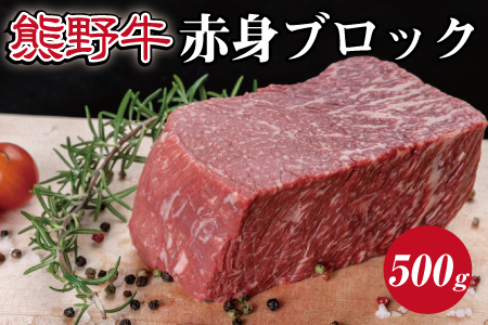 熊野牛 赤身ブロック 真空パック 約500g【MT15】【BR44-mtf412】