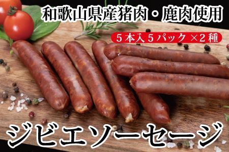 わかやまジビエソーセージ 猪・鹿 10Pセット【MT17】【BR46-mtf104】