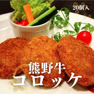 熊野牛 コロッケ　約80g×20個入り【MT29】【BR62-mtf107】