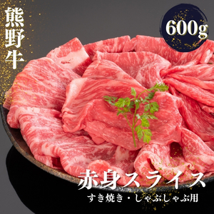 熊野牛 すき焼き・しゃぶしゃぶ 赤身スライス 約600g【MT33】【BR66-mtf419】