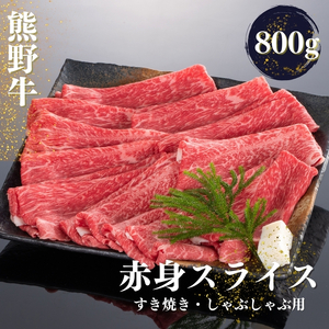熊野牛 すき焼き・しゃぶしゃぶ 赤身スライス 約800g【MT34】【BR67-mtf420】