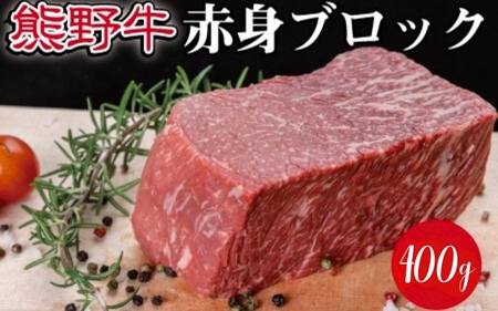 熊野牛 赤身ブロック 真空パック 約400g【MT35】【BR68-mtf001】
