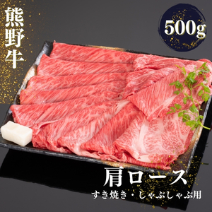 熊野牛 すき焼き・しゃぶしゃぶ肩ローススライス 約500g【MT39】【BR72-mtf424A】