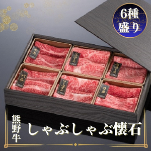 熊野牛 しゃぶしゃぶ懐石 6種盛り【MT46】【BR79-mtf431】