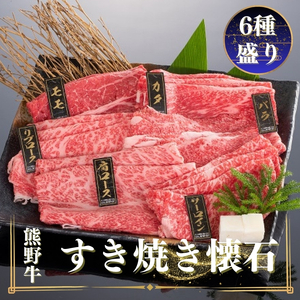 熊野牛 すき焼き懐石 6種盛り【MT48】【BR81-mtf433】