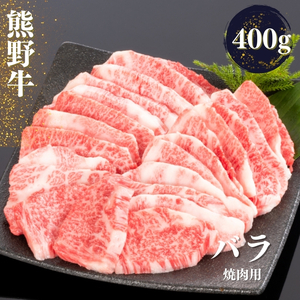 熊野牛 バラ 焼肉用 約400g【MT50】【BR83-mtf435A】