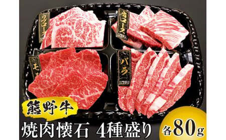 熊野牛 焼肉懐石 4種盛り【MT51】【BR86-mtf436A】