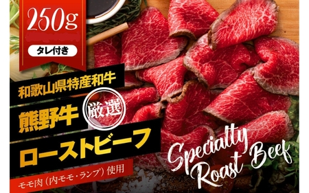 熊野牛 赤身ローストビーフ 約250g×1個【MT53】【BR88-mtf002】