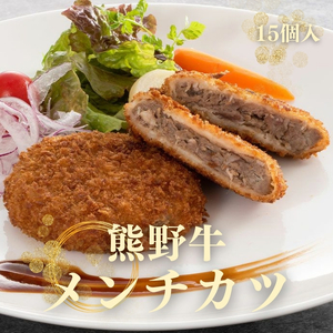 熊野牛 メンチカツ　約100g×15個入り【MT58】【BR98-mtf108】
