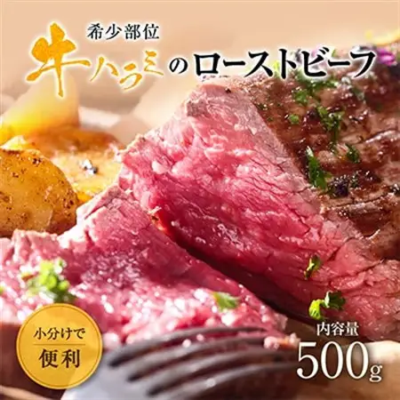 元気の牛ハラミローストビーフ【配送不可地域：離島】【1527247】