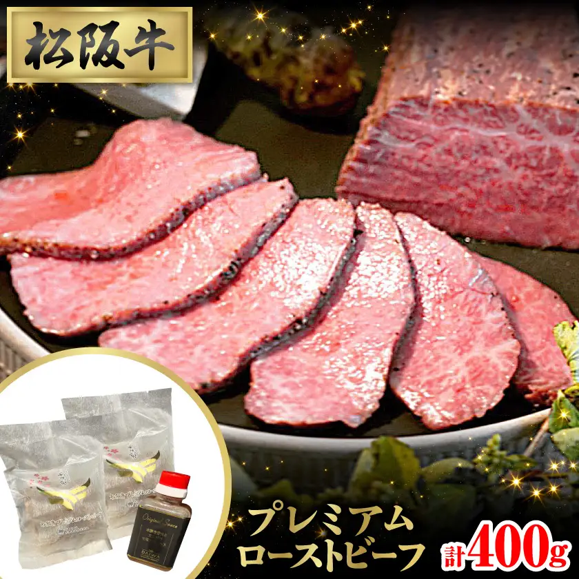 肉の芸術作品 松阪牛プレミアムローストビーフセット【配送不可地域：離島】【1527277】