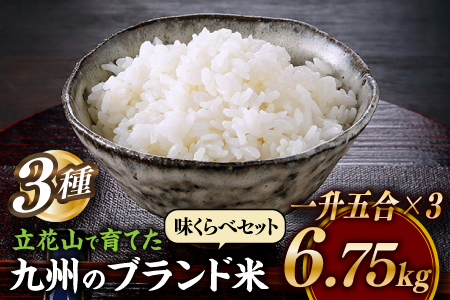 B393.立花山で育てた九州のブランド米・味くらべセット一升五合×3（6.75キロ）