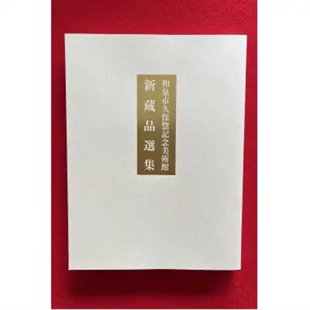 和泉市久保惣記念美術館　図録　平成24年 「新蔵品選集」改訂版 (令和6年度発行)【1528034】