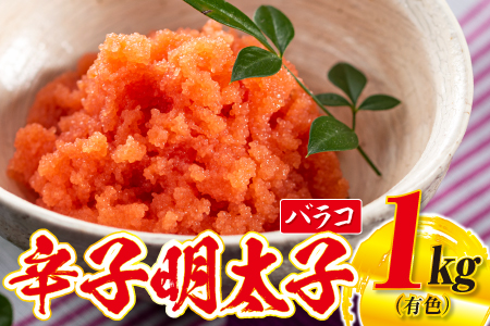 AB207.【博多屋】辛子明太子バラコ１キロ（有色）【辛子明太子】