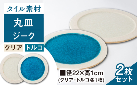 【瀬戸焼】タイル素材の器ジーク22cm 丸皿ペアセット(クリア・トルコ)【山長陶苑】 / 焼き物 皿 ペア やきもの 食器 [BBBH007]