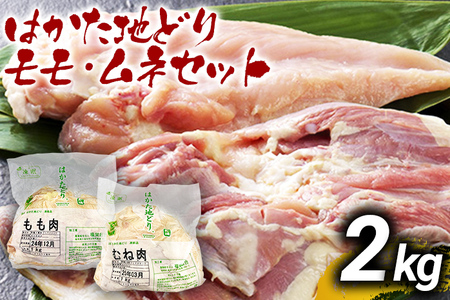 はかた地どりモモムネセット2kg（1kg×2p） お取り寄せグルメ お取り寄せ お土産 九州 福岡土産 取り寄せ グルメ MEAT PLUS CP036