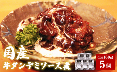 牛正 牛タンデミソース煮　5個セット