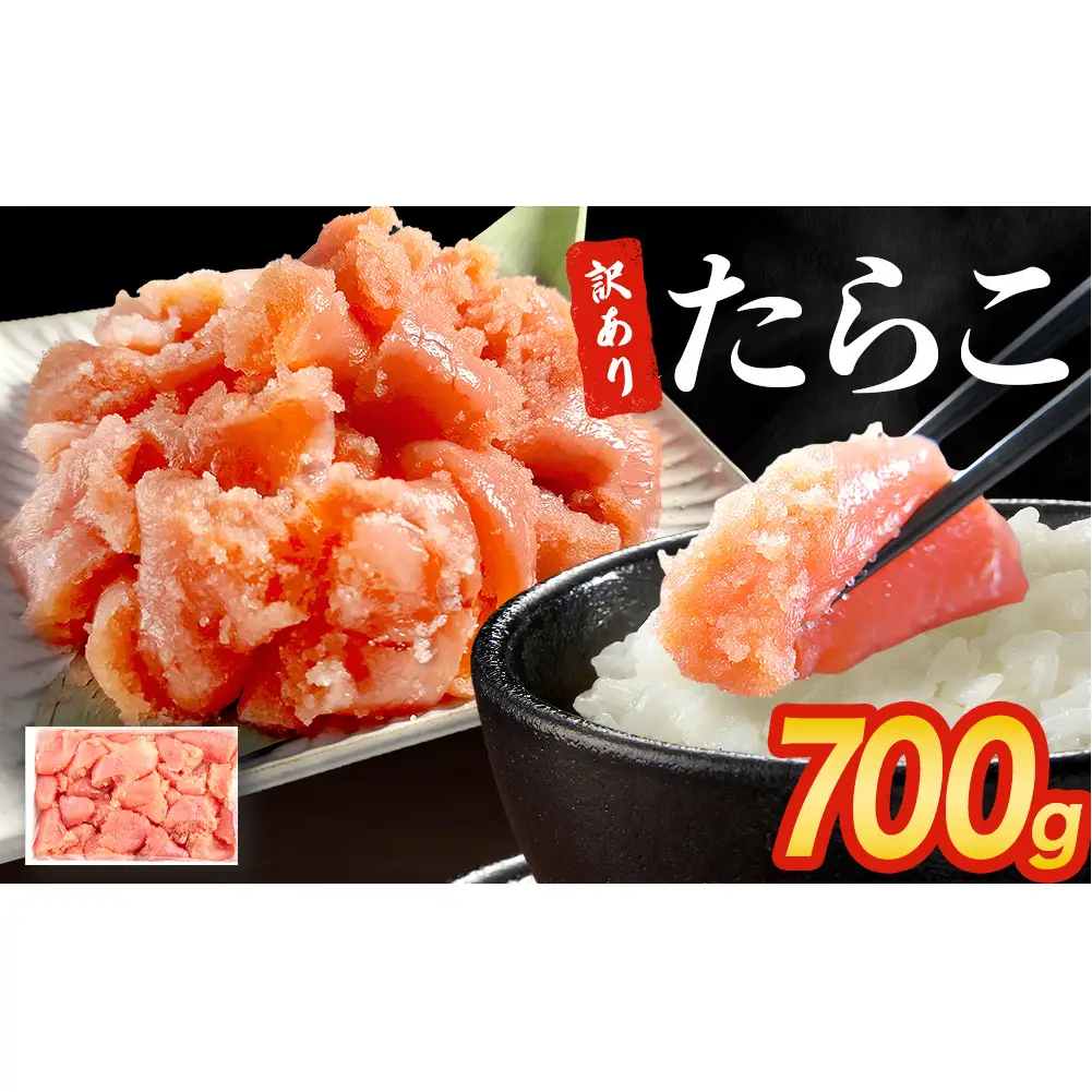 訳あり たらこ 700g ×1 ひと口サイズ 薄皮 たらこ