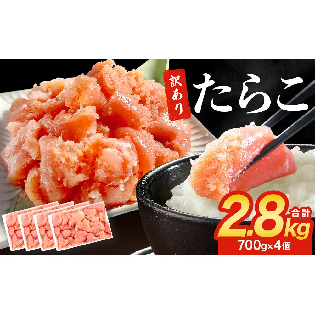 訳あり たらこ 2.8kg (700g×4) ひと口サイズ 薄皮 たらこ