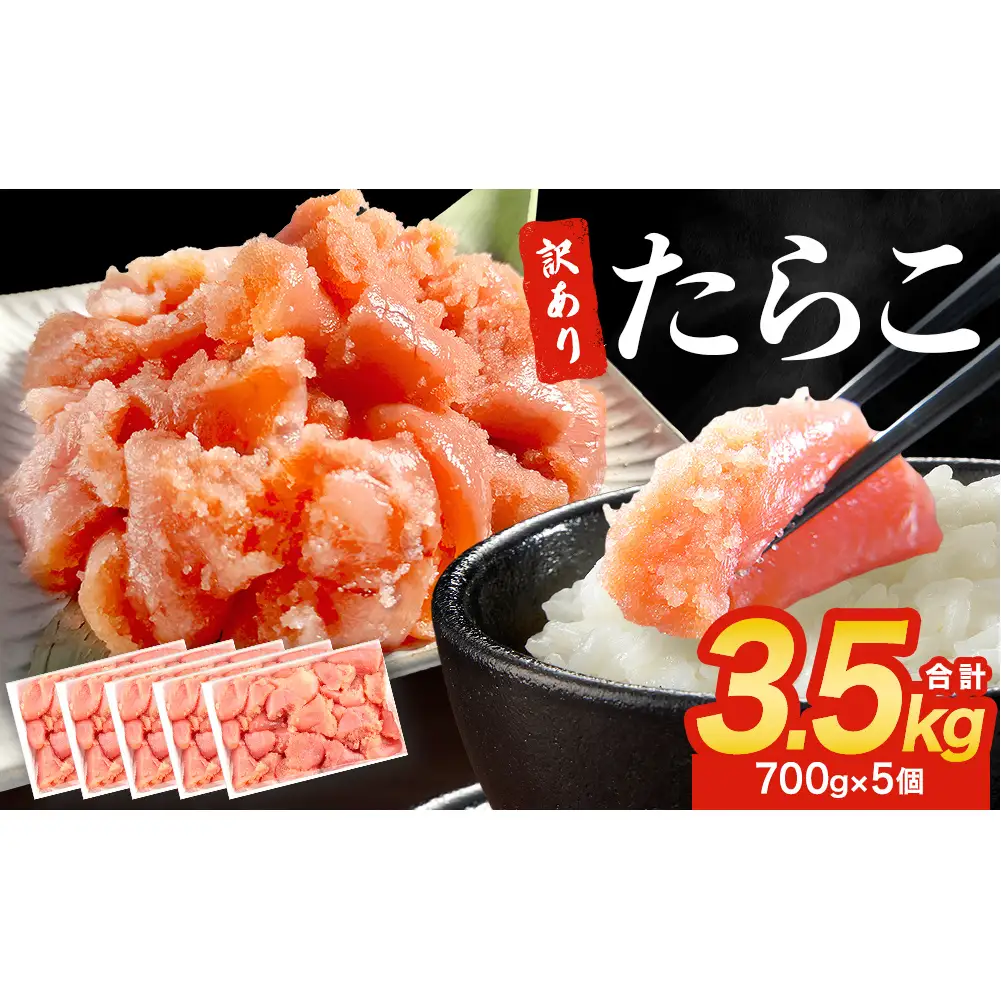 訳あり たらこ 3.5kg (700g×5) ひと口サイズ 薄皮 たらこ