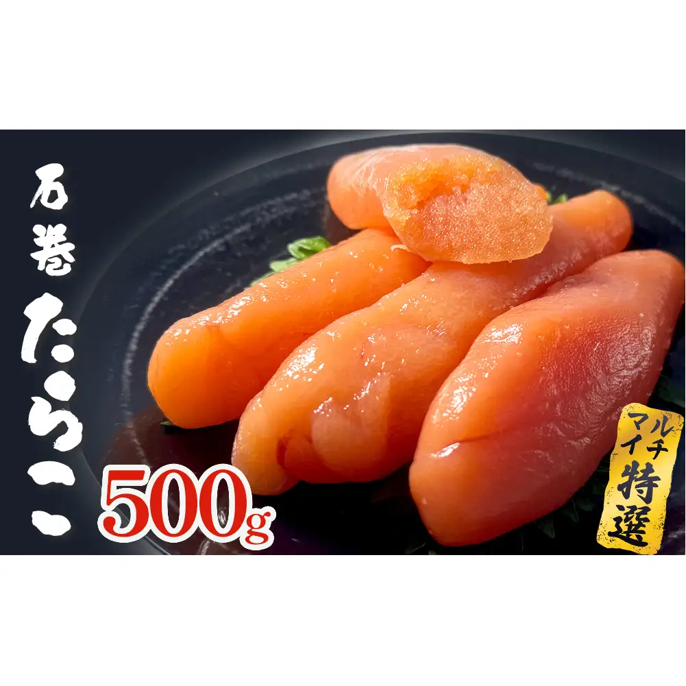 たらこ 500g ×1個 冷凍 薄皮 魚卵 海鮮 タラコ
