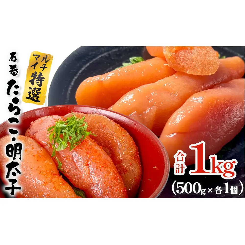 たらこ 明太子 500g 各1個 合計1kg 薄皮 たらこ