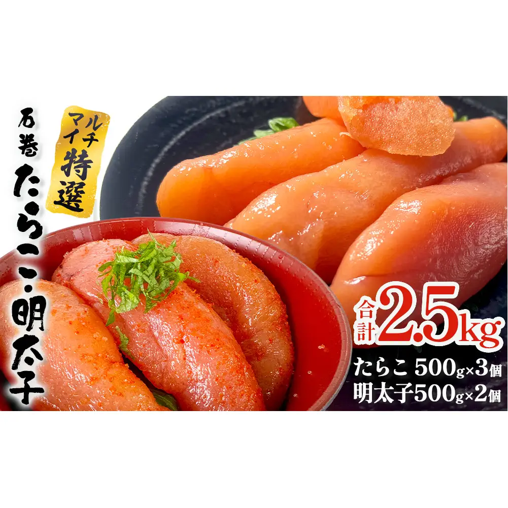 たらこ 500g×3 明太子 500g×2 計2.5kg 薄皮 たらこ
