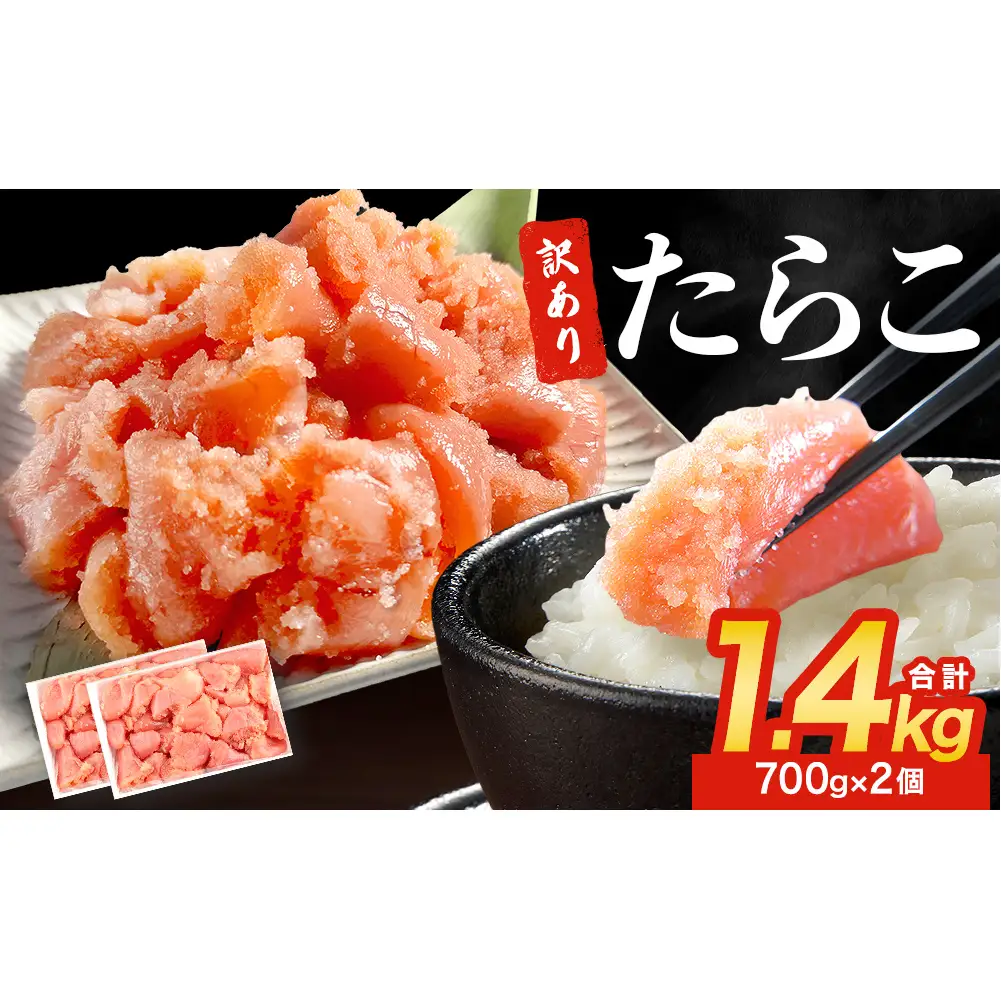 訳あり たらこ 1.4kg (700g×2) ひと口サイズ 薄皮 たらこ