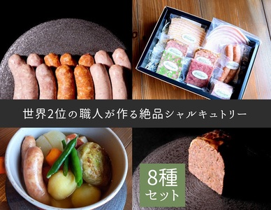 C207 世界２位の職人が作るシャルキュトリー８品セット【シャルキュトリ ハム ベーコン ソーセージ コンビーフ テリーヌ オードブル Rossignol ロシニョール 国内製造 自家製 セット お取り寄せ 冷蔵 大阪府 八尾】