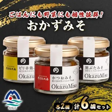 おかずみそ 6個セット A3-336_惣菜・加工品 肉 缶詰・瓶詰   惣菜・加工品 魚 缶詰・瓶詰   惣菜・加工品  缶詰・瓶詰 _【配送不可地域：離島】【1502243】