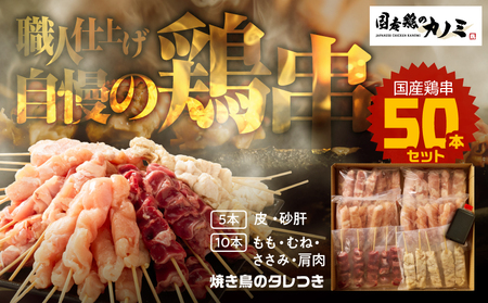 2457 国産 鶏串50本セット KN077-005 肉 鶏肉 冷凍