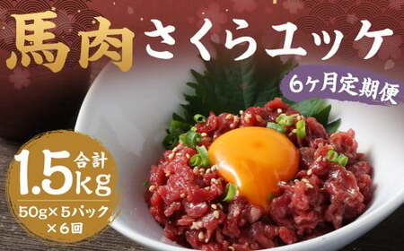 【 6ヶ月 定期便 】 馬肉 さくらユッケ 250g （ 50g ×5パック ） 合計 1.5kg 冷凍 肉 お肉 馬 桜 桜ユッケ さくら ユッケ 生 生ユッケ 冷凍