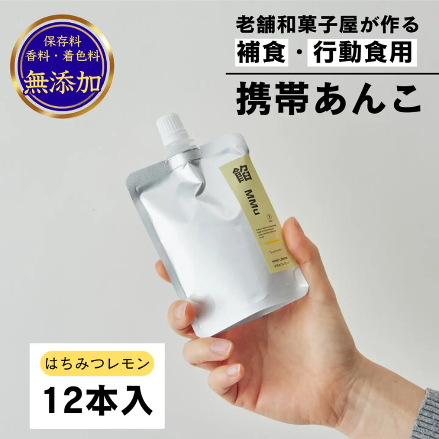 補食・行動食 携帯あんこ 餡MMu(あんむー)はちみつレモン12本：B185-005