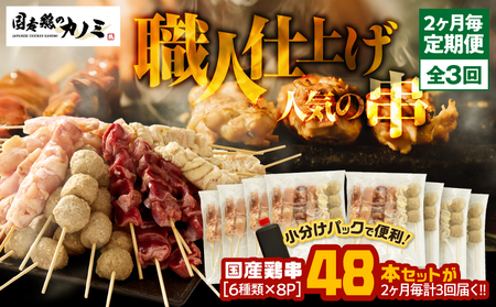 2460 【 2ヶ月 毎定期  】国産 鶏串 48本 セット（ 6種 × 8パック ）全3回 KN077-T02 肉 鶏肉 冷凍