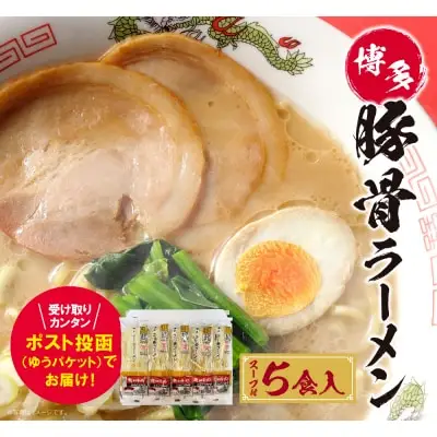 Z56-01 寄附額改定↓↓ 博多とんこつラーメン5食（ラー麦使用） ラーメン