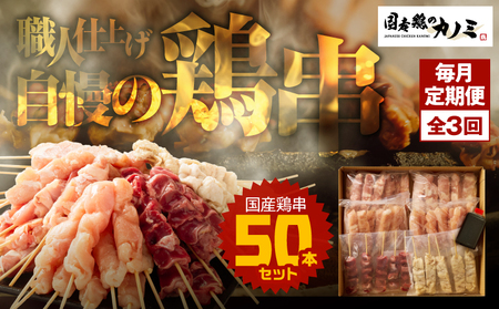 2462 【 毎月 定期 】国産 鶏串 50本 セット 全3回 KN077-T04 肉 鶏肉
