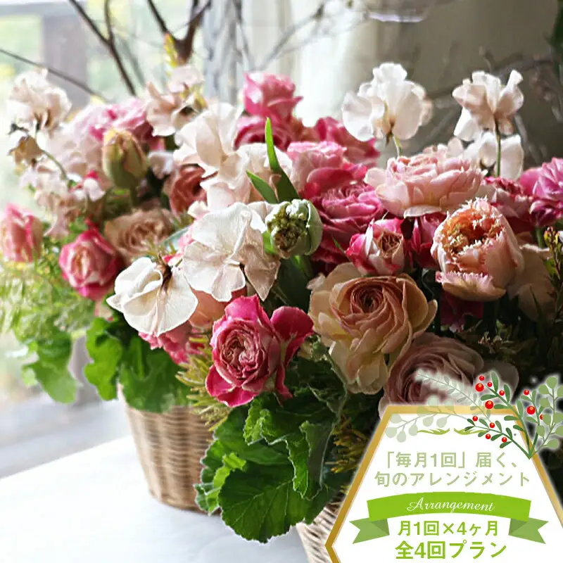 【アレンジメント定期便】＜4ヶ月連続で毎月お届け（全4回プラン）＞ 旬のお花と 季節のグリーン、実物や枝物等を合わせてご用意いたします。 花色はお任せいただきます。【 生花 アレンジメント 神奈川県 大磯町 】