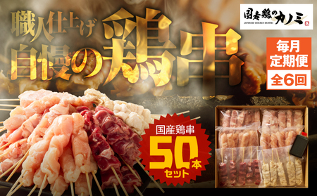 2464 【 毎月 定期便 】国産 鶏串 50本 セット 全6回 KN077-T06 肉 鶏肉 冷凍
