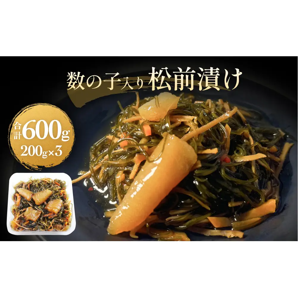 数の子 入り 松前漬け かずのこ 松前 昆布 スルメ 人参 ご飯のお供 おつまみ おかず